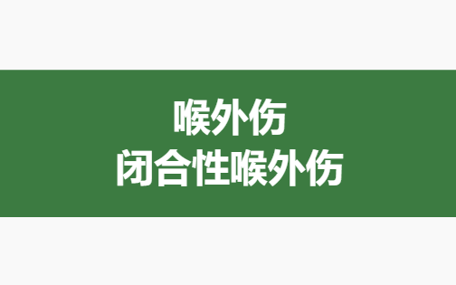 [学习自用]闭合性喉外伤哔哩哔哩bilibili