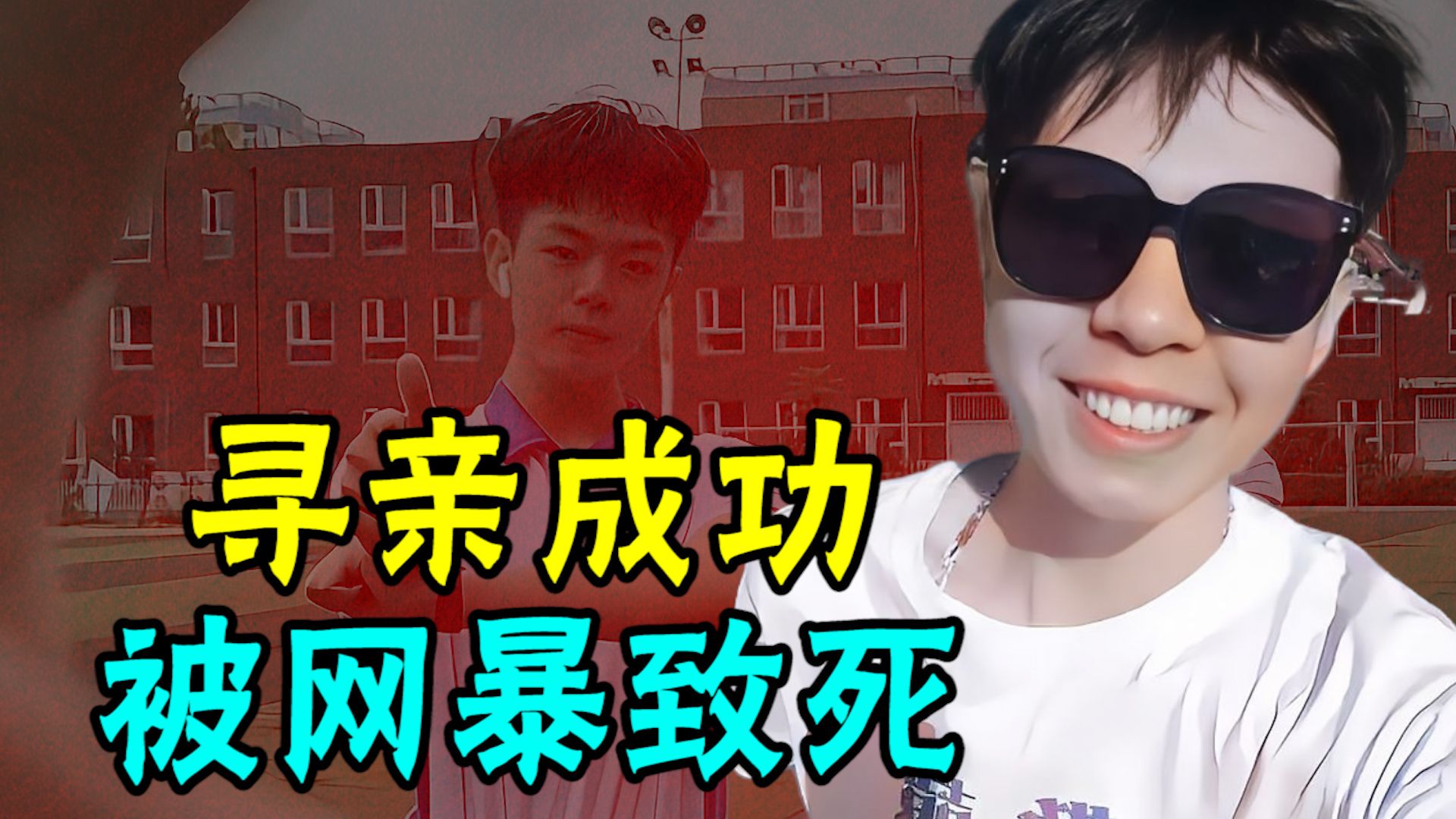 刘学州：寻亲成功，却被亲生父母拉黑辱骂，最终被网暴致死