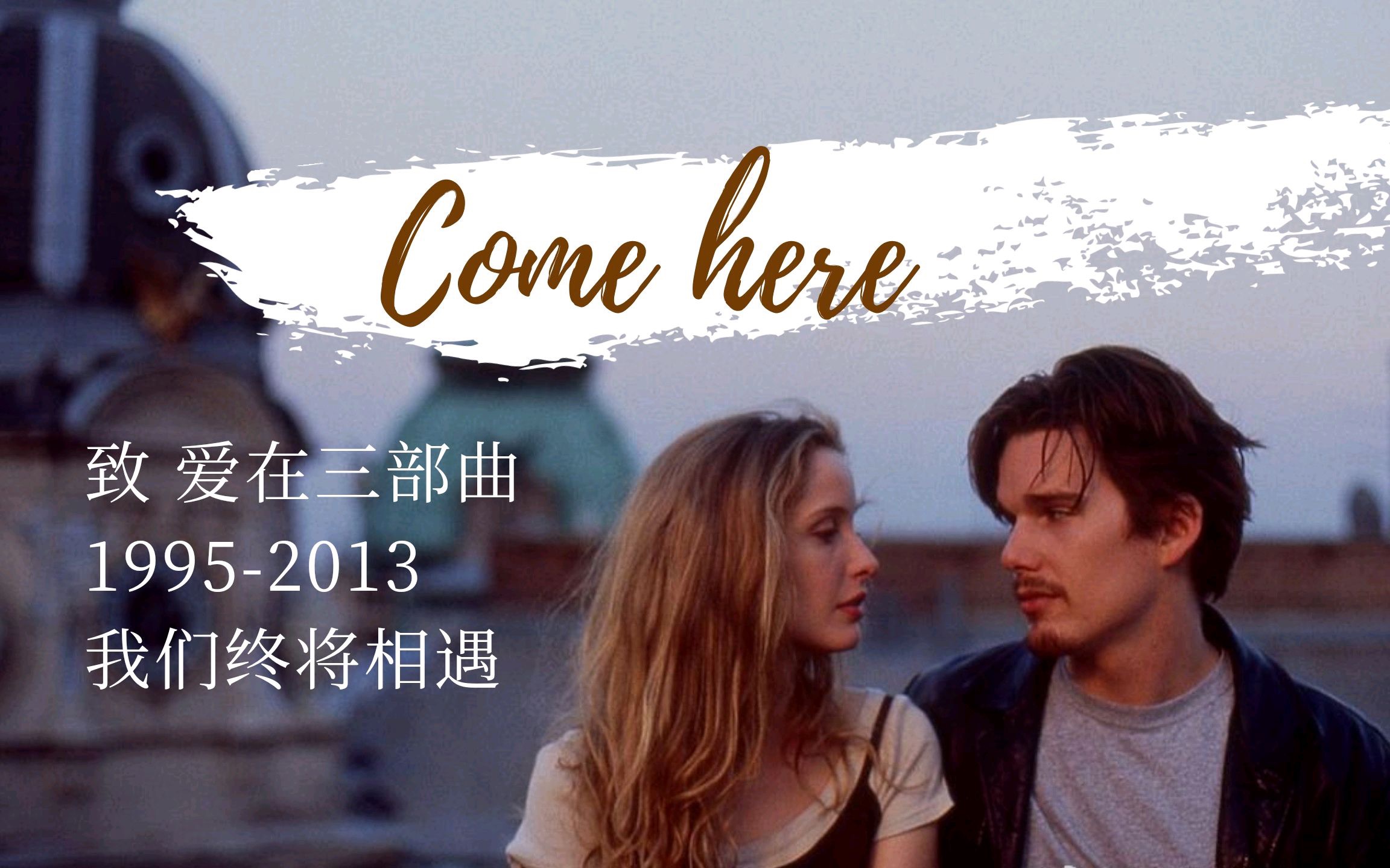 [图]Come here | 爱在三部曲：且听风吟 爱随此行 有趣的灵魂终会相遇 在黎明破晓前 日落黄昏时 午夜降临时