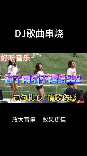 [图]一首非常好听歌曲《撞了南墙不醒悟592》句句扎心，情歌伤感