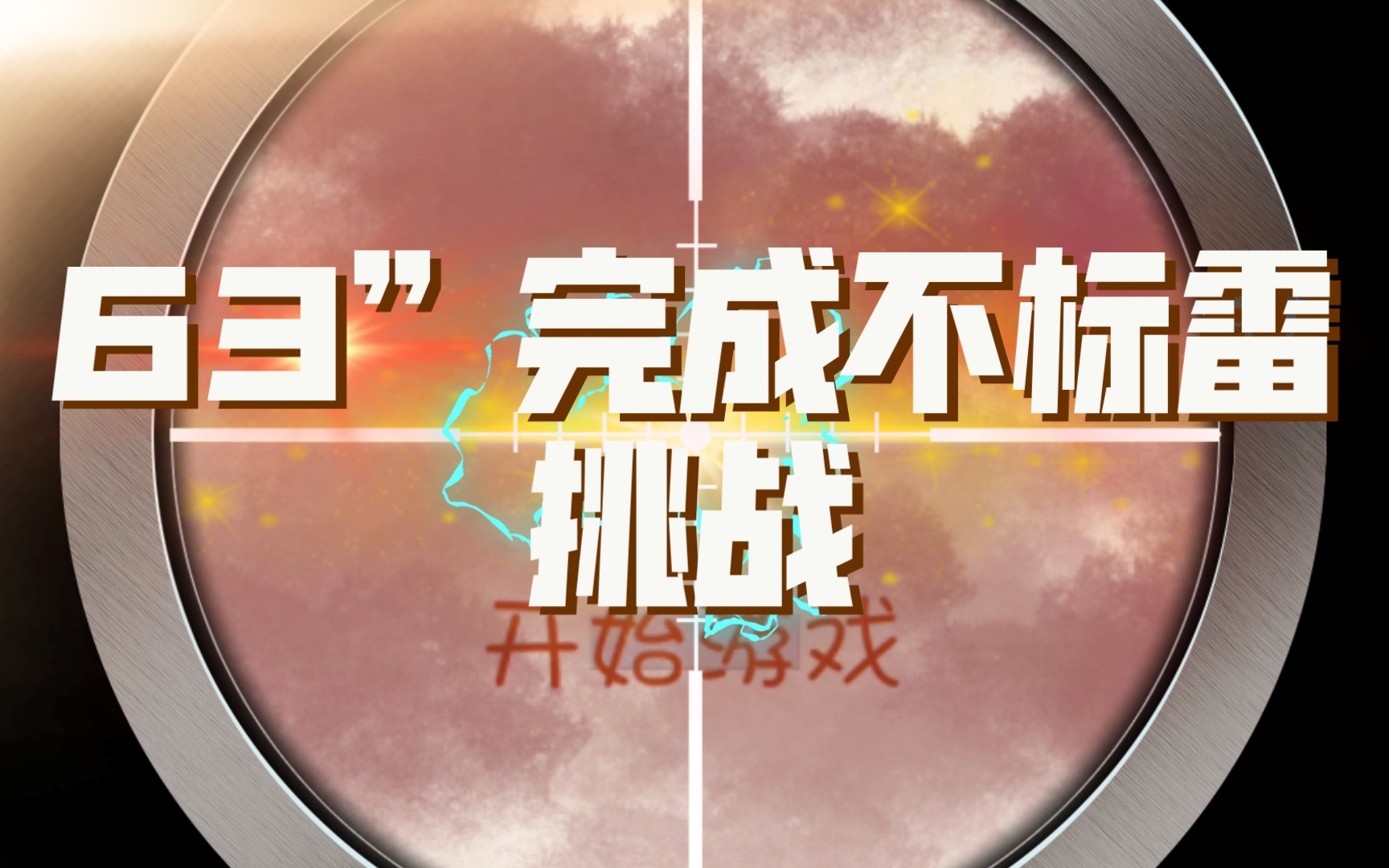 天天爱扫雷 全程推理 63"完成不标雷挑战