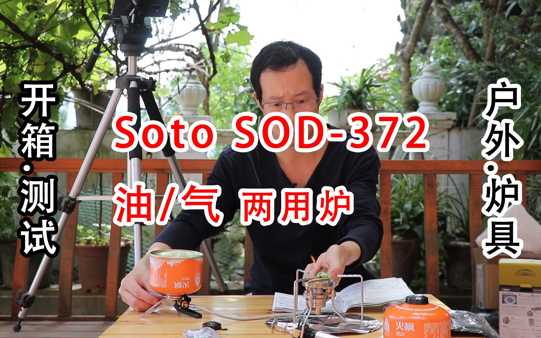 近2000元的户外油气两用炉具,Soto SOD372开箱试用哔哩哔哩bilibili