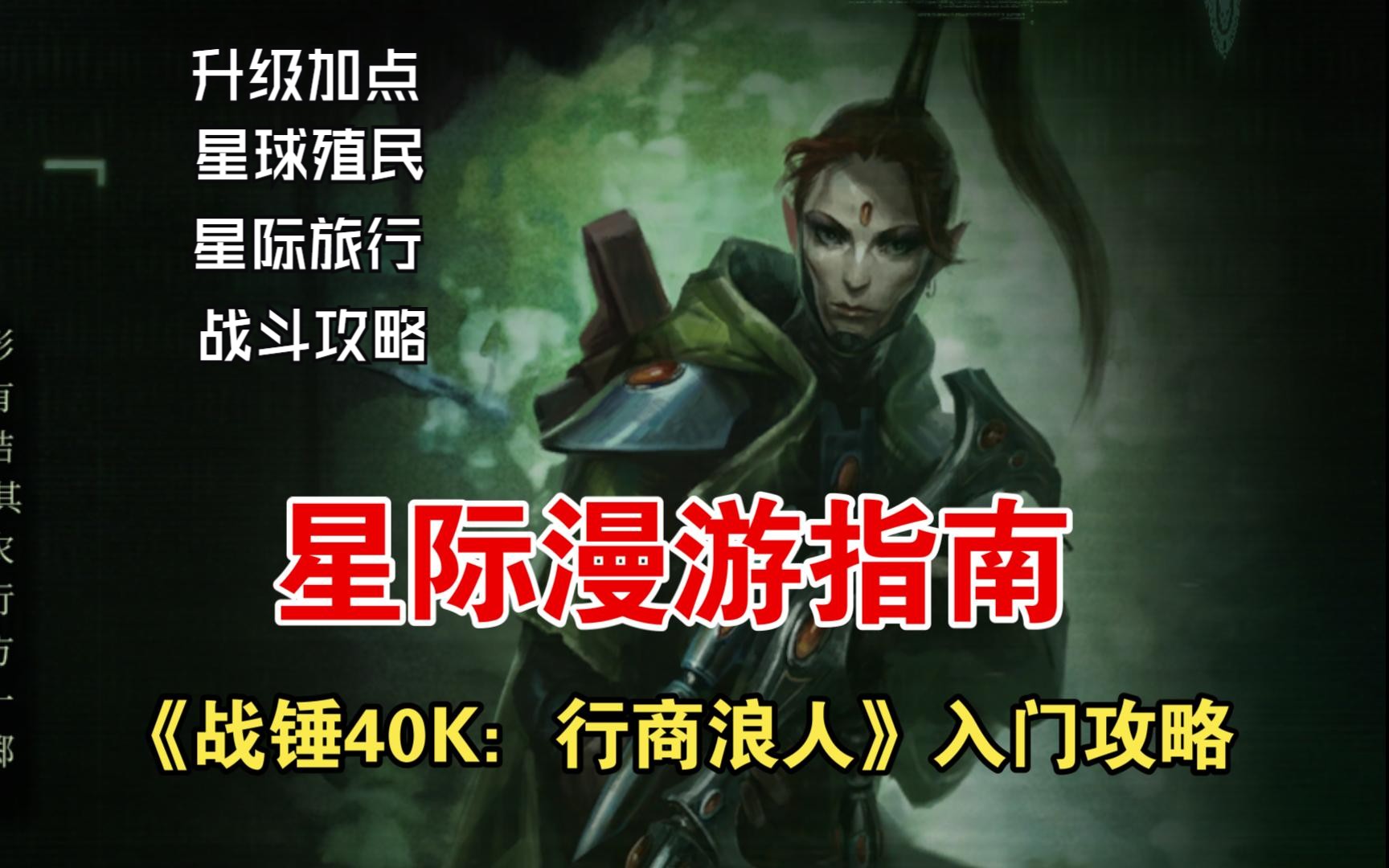 《战锤40K:行商浪人》入门教学:星际漫游指南哔哩哔哩bilibili战锤40K