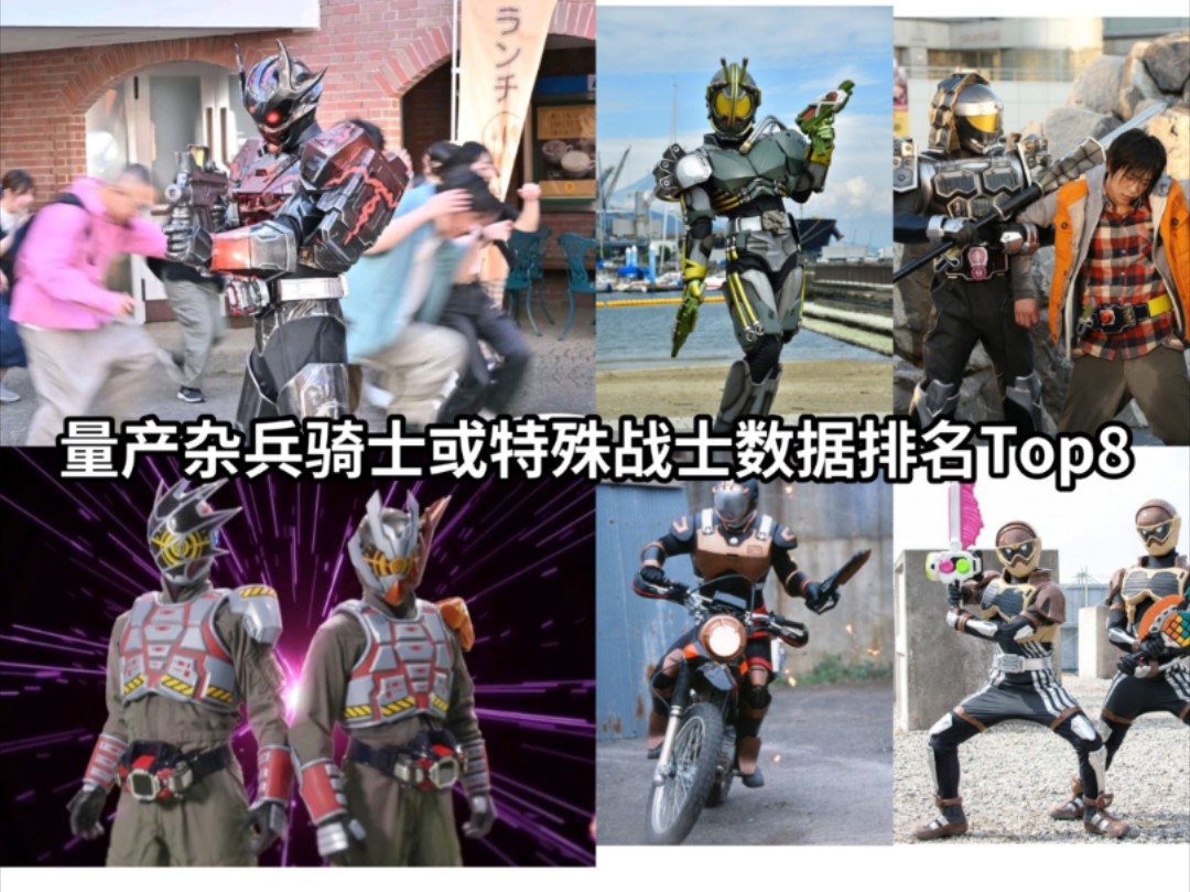 恐惧军式这个数据就很杂兵 量产杂兵假面骑士或特殊战士数据排行top8