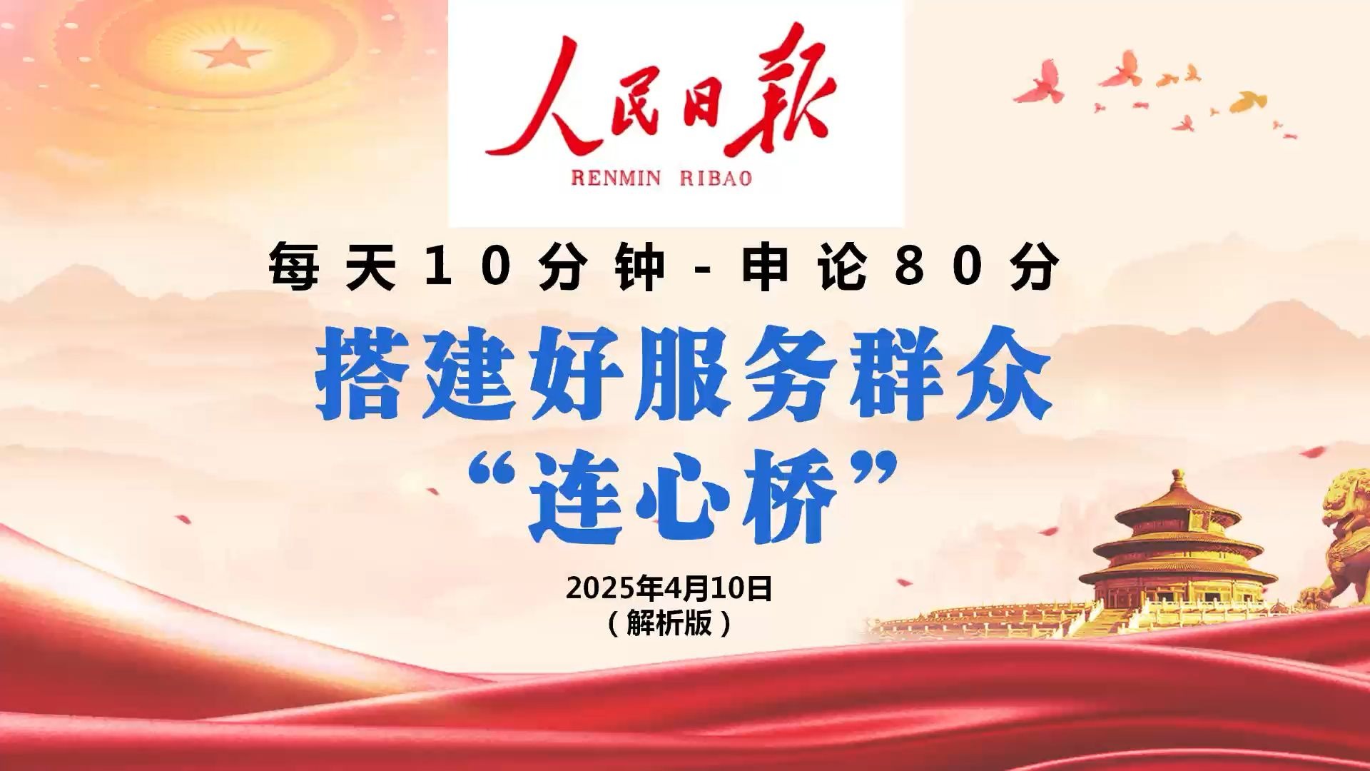 申论范文:搭建好服务群众的"连心桥"