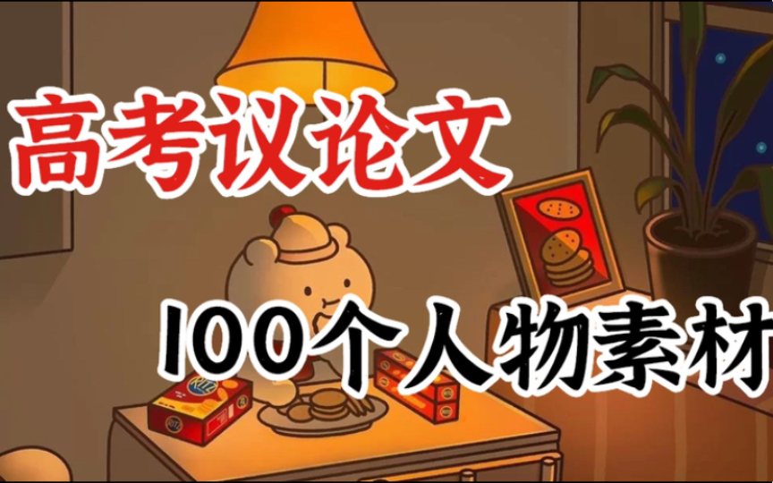 2022高考作文|看这100个人物素材就够了!!!哔哩哔哩bilibili