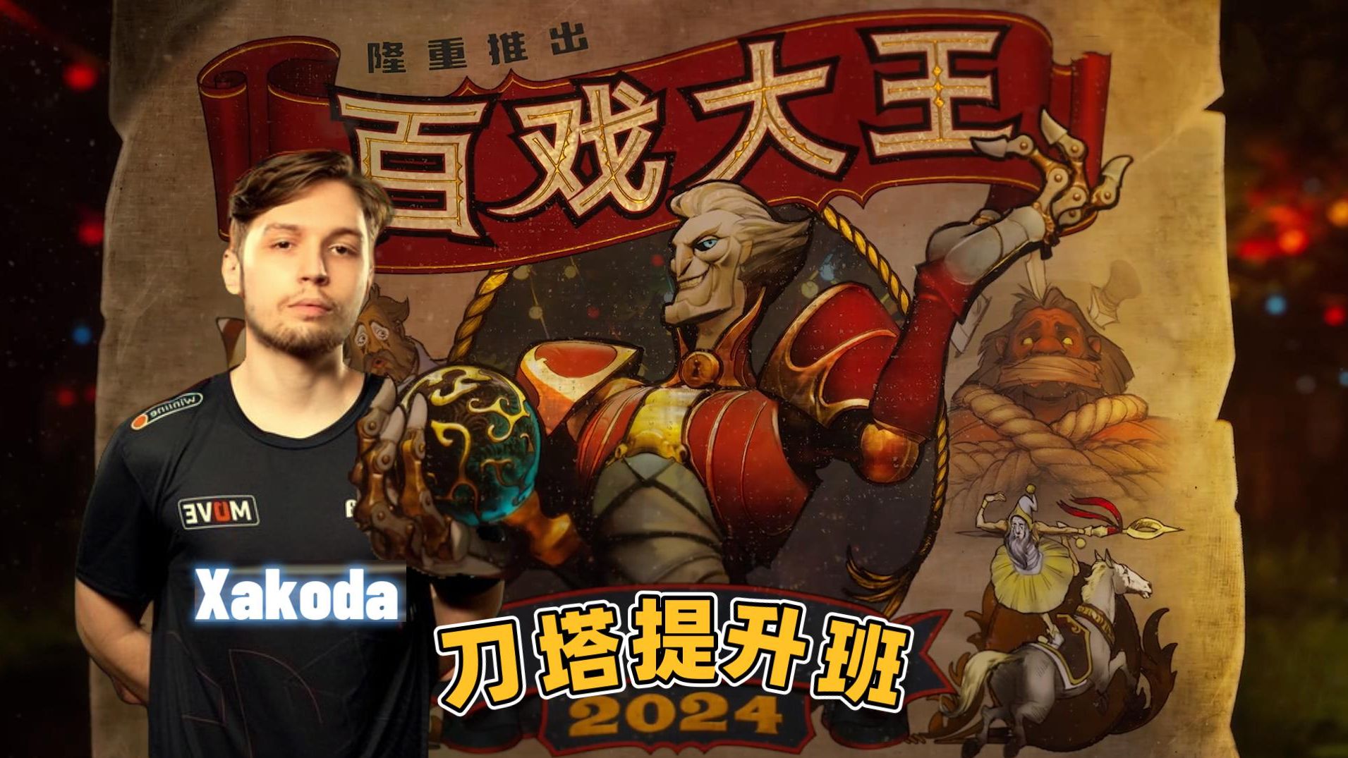 [图]DOTA2新英雄百戏大王讲解职业选手理解【刀塔提升班】