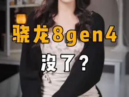 下载视频: 骁龙8gen4，没了？