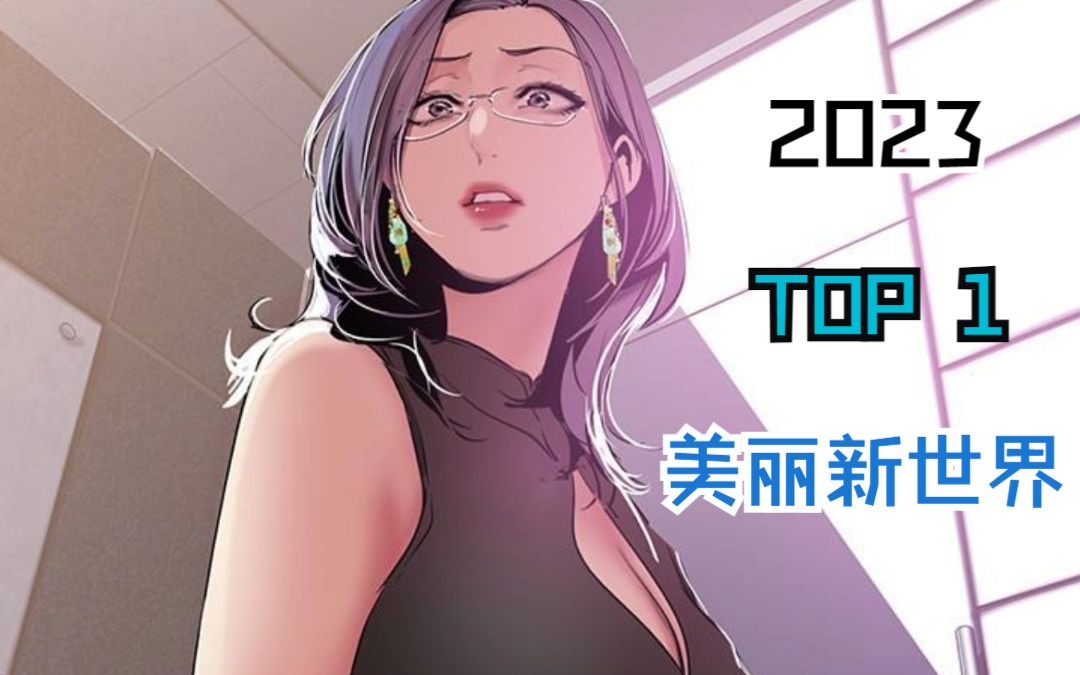 美丽新世界漫画,曾经还是单身妈妈的金美庭哔哩哔哩bilibili