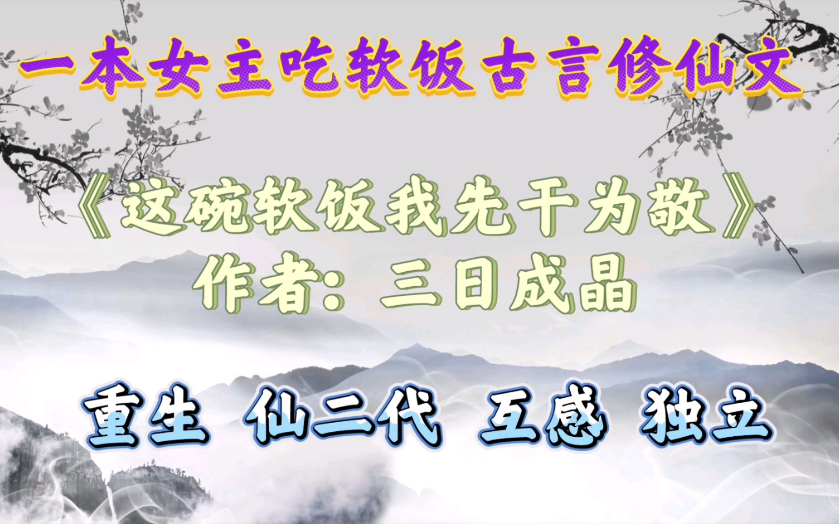 【优质古言小说推荐】《这碗软饭我先干为敬》一本古言修仙重生文哔哩哔哩bilibili