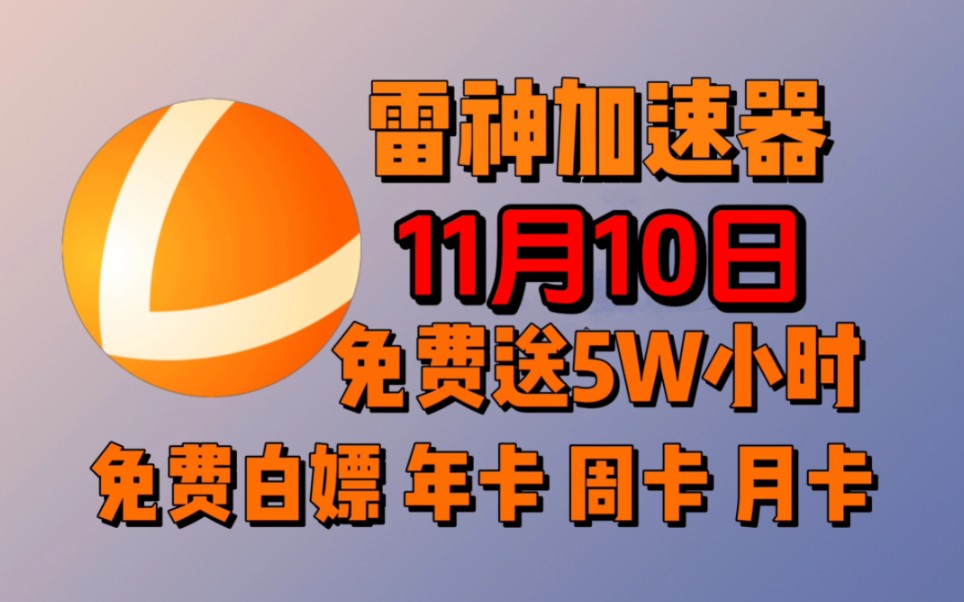 雷神加速器免费兑换168小时【11月10日周五更新】 白嫖雷神月卡免费兑换 雷神兑换码 雷神加速器168小时兑换码 雷神速器主播口令,人人都有份!网络游...