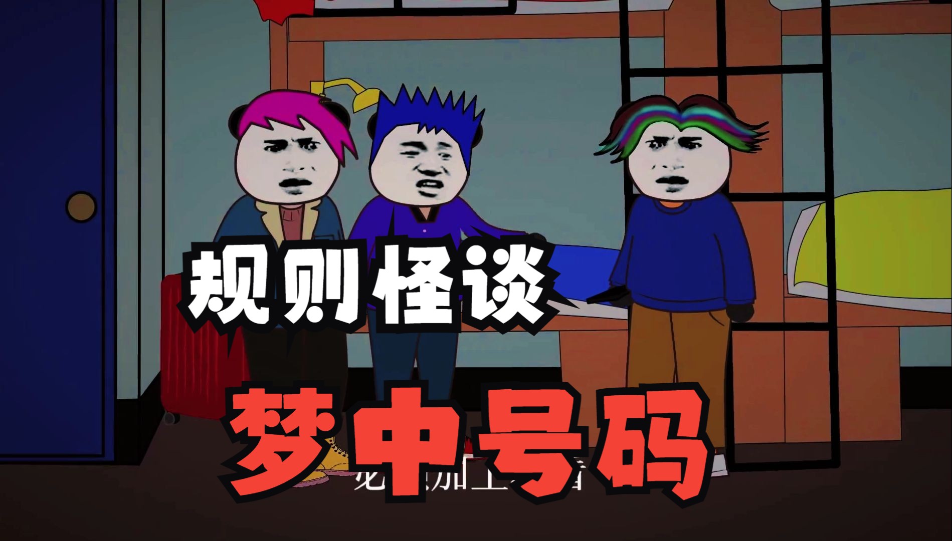 室友梦见一个神秘的电话号码,醒来后记得清清楚楚,不料却把全寝室带入诡异氛围《梦中号码》哔哩哔哩bilibili