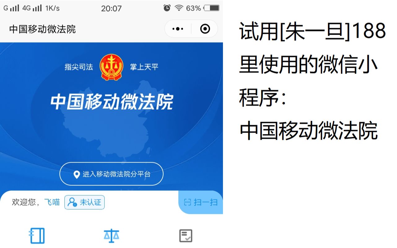 试用【朱一旦】188里使用的微信小程序:中国移动微法院哔哩哔哩bilibili