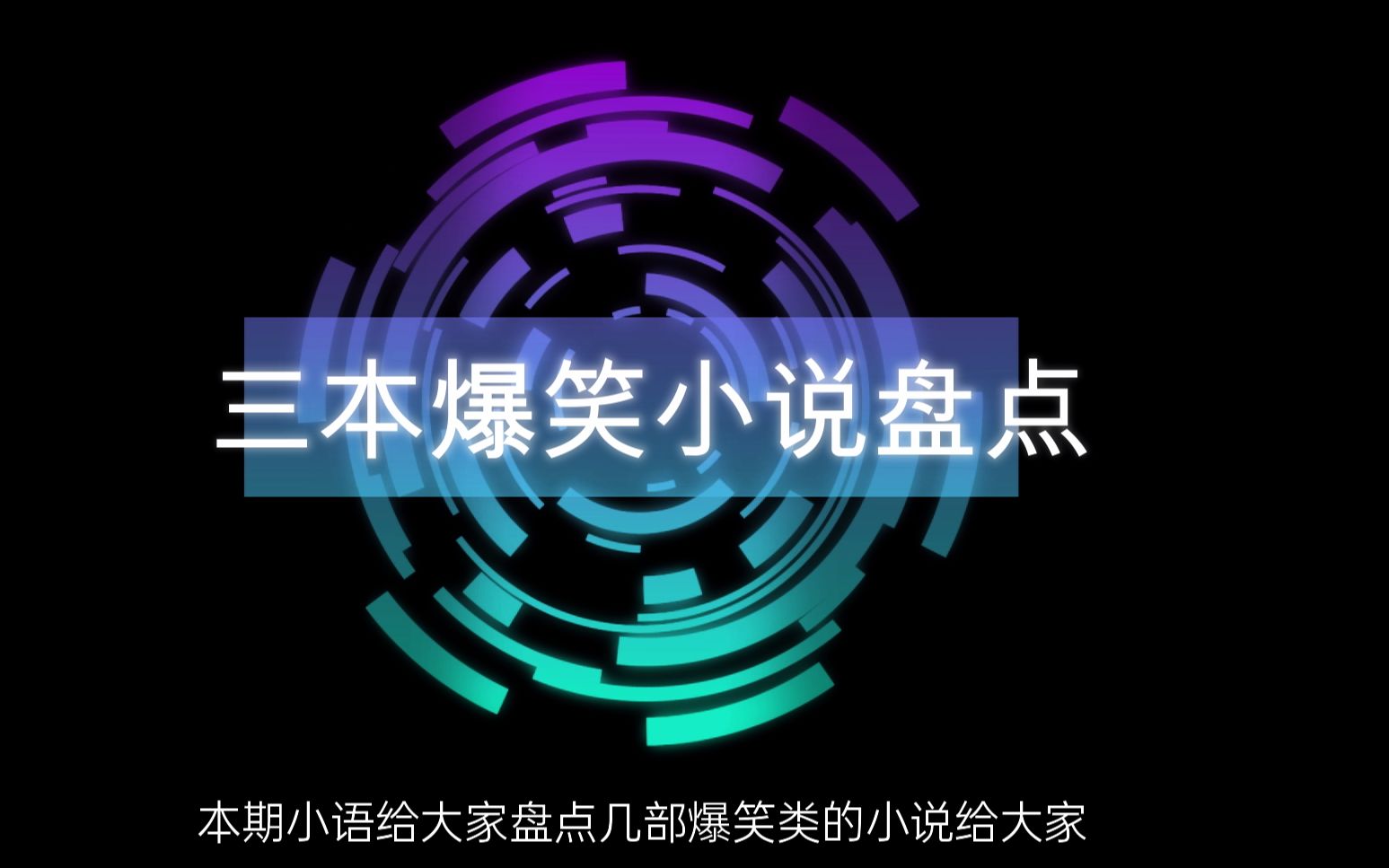 三本爆笑网文小说推荐,绝对让你不自觉的笑出猪叫声来哔哩哔哩bilibili