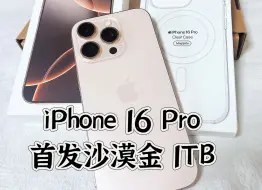 Download Video: 【iPhone 16 Pro】首发沙漠金1TB开箱视频