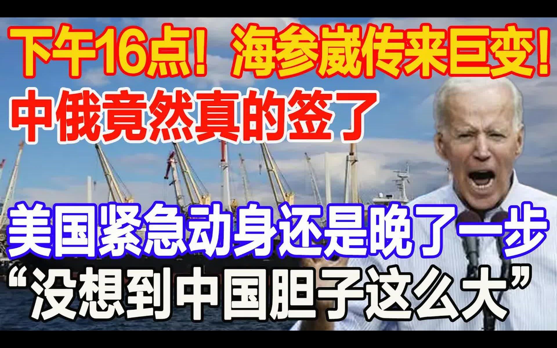 下午16点,海参崴传来巨变,中俄竟然真的签了,美国紧急动身还是晚了一步,“没想到中国胆子居然这么大,”哔哩哔哩bilibili