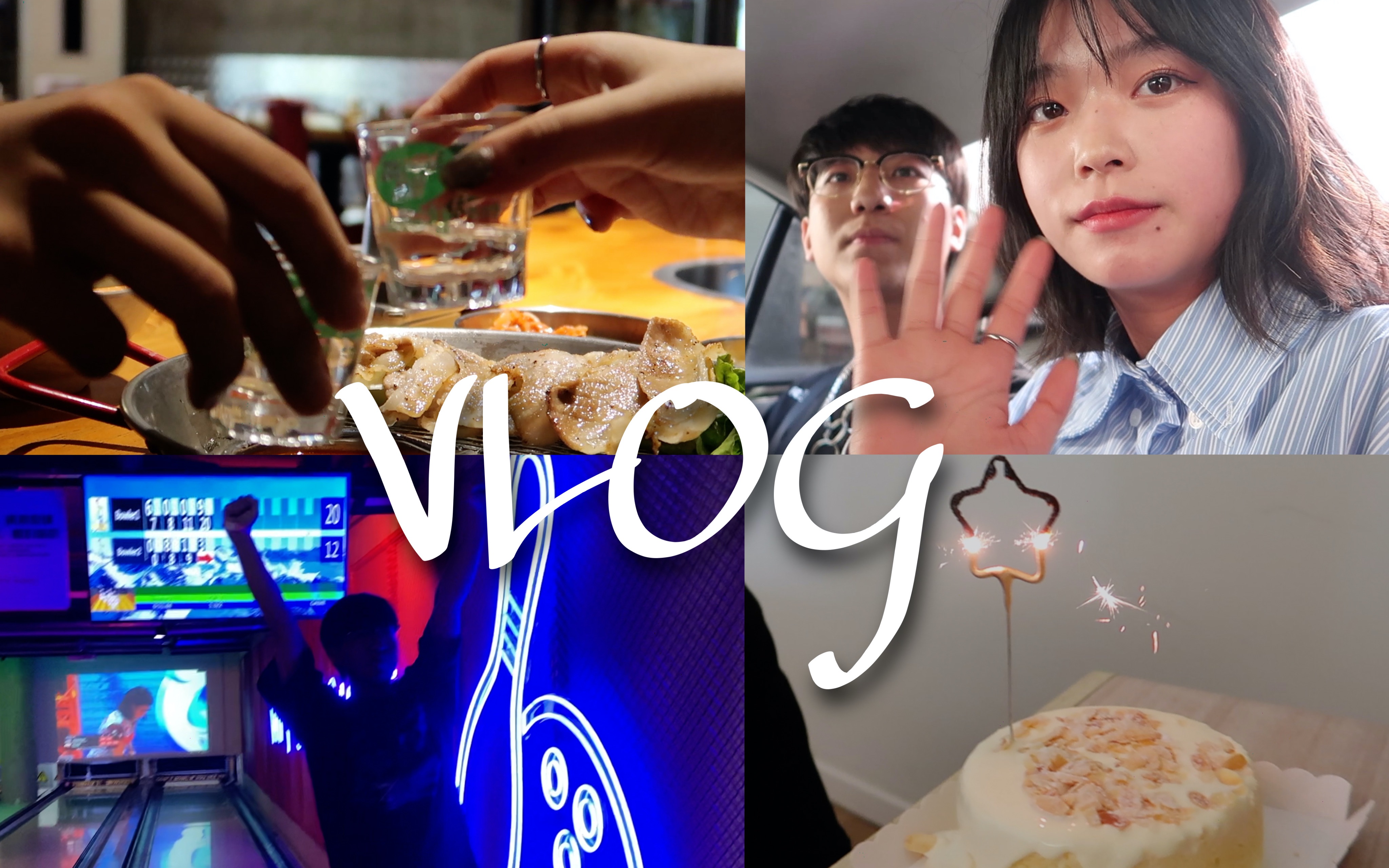情侣日常vlog|一年一度生日宴会