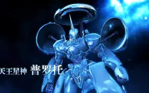 Download Video: 宇宙星神：天王星神普罗托，攻击力在所有普通星神中是最强！