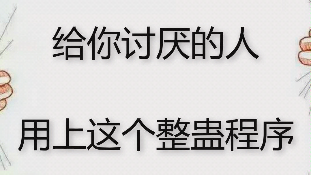 给你讨厌的人用上这个整蛊程序哔哩哔哩bilibili