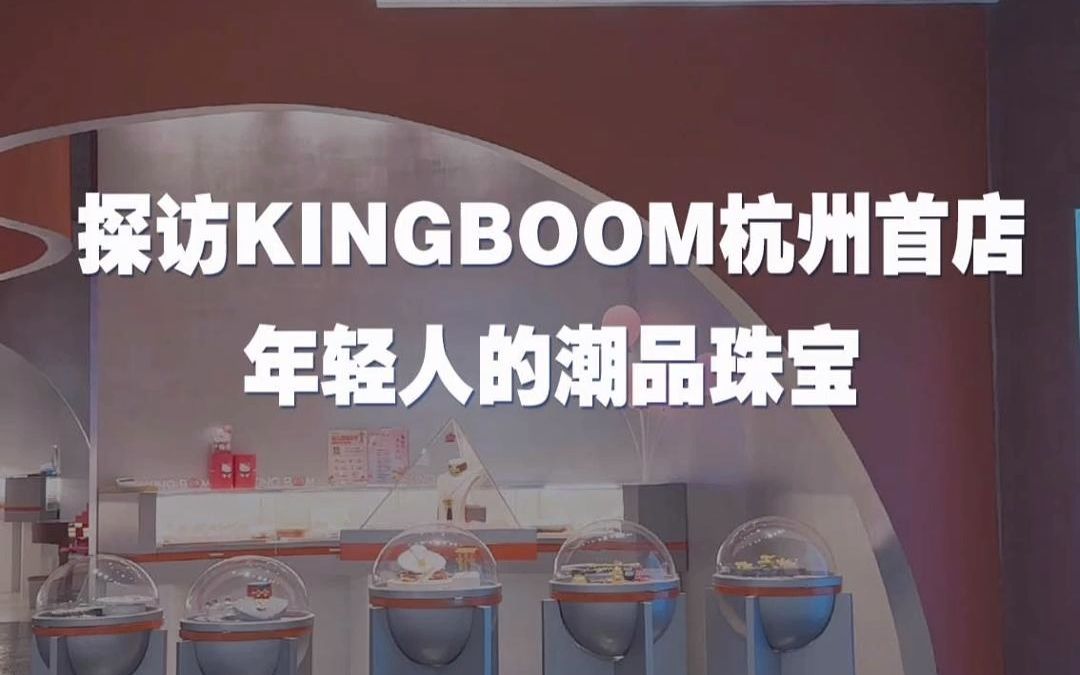 探访KINGBIOOM杭州首店 年轻人的潮品珠宝哔哩哔哩bilibili