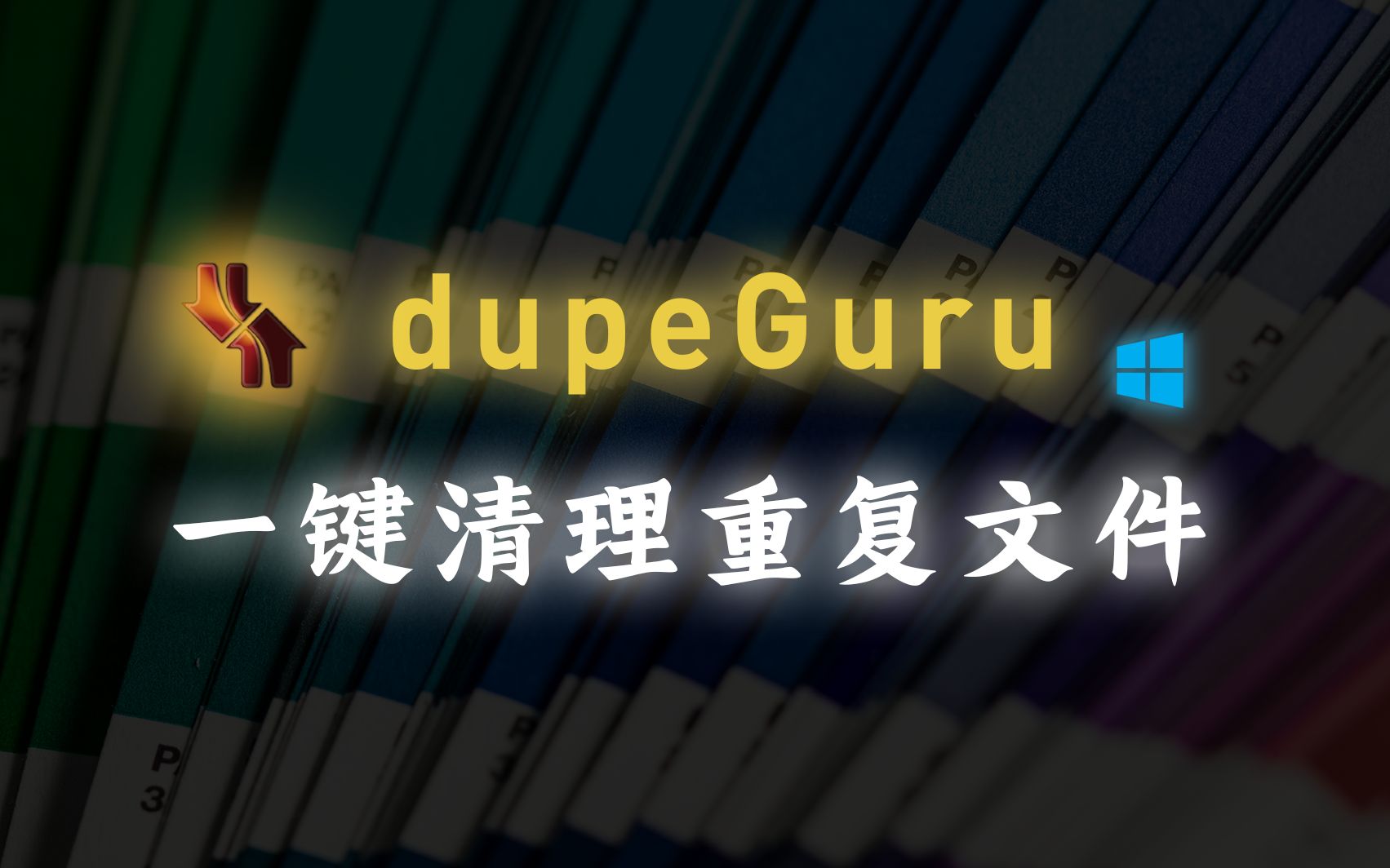 dupeGuru | 重复文件清理小工具哔哩哔哩bilibili