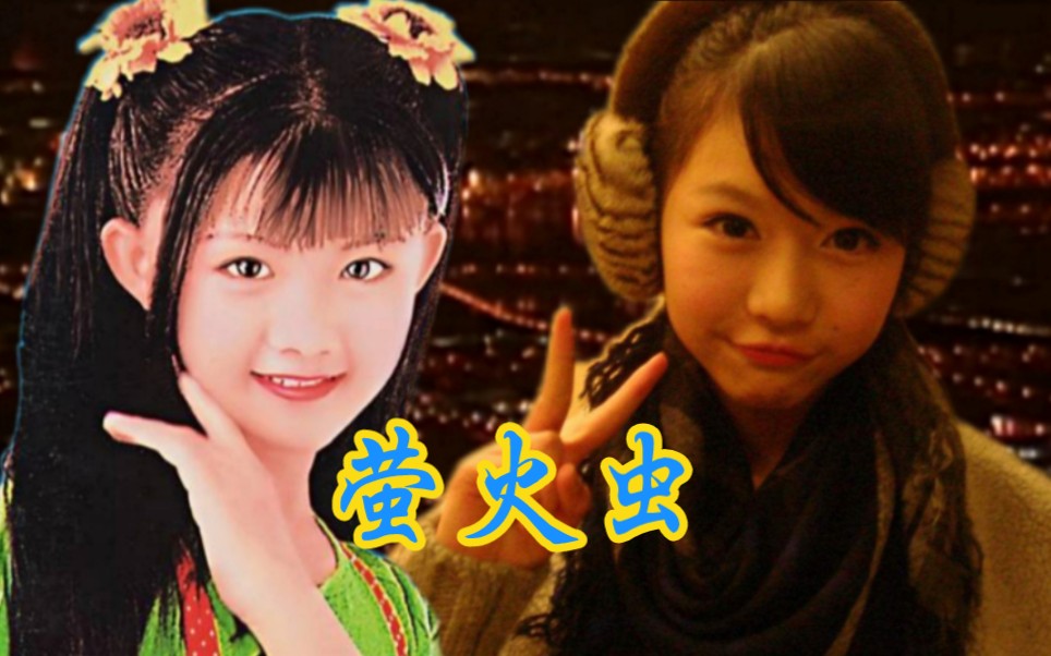 (联动)林依婷王雪晶《萤火虫》,卓依婷友情客串,音乐快递_哔哩哔哩