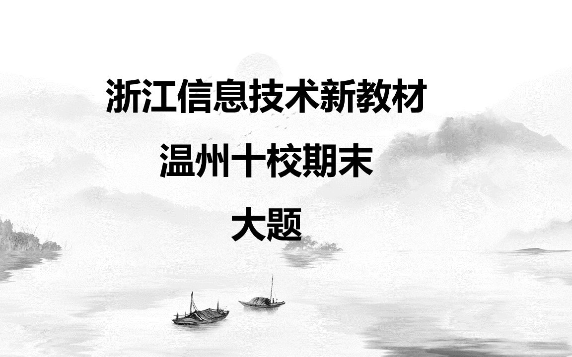 [图]浙江信息技术新教材温州十校期末大题