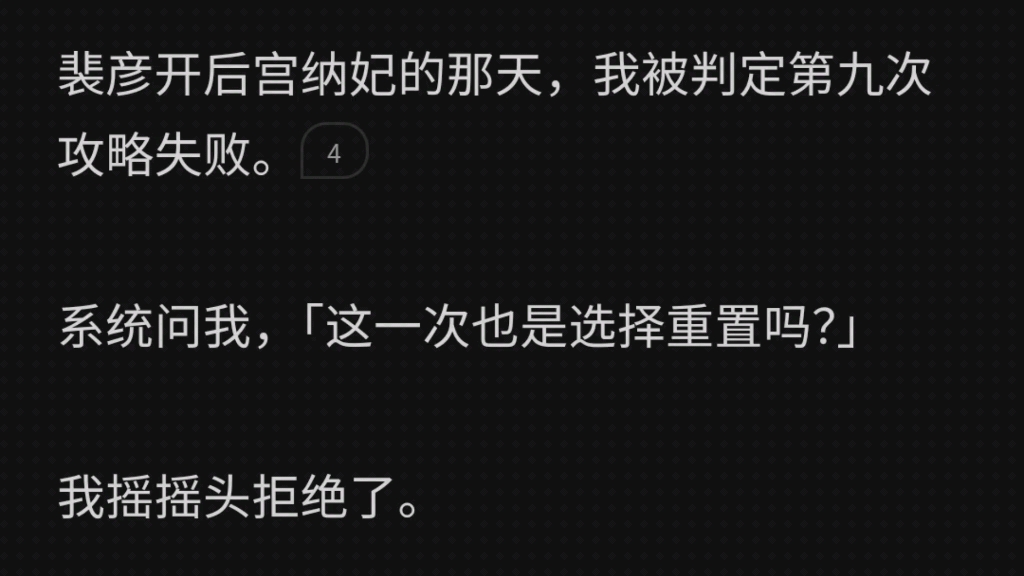 裴彦后宫纳妃的那天,我被判定第九次攻略失败.我拒绝了第十次.后来我被抹杀,裴彦抱着我的尸体,红着眼问「为什么,为什么这一次没有重来」因为没...