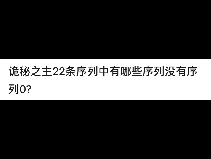 诡秘之主22条序列中有哪些序列没有序列0?哔哩哔哩bilibili