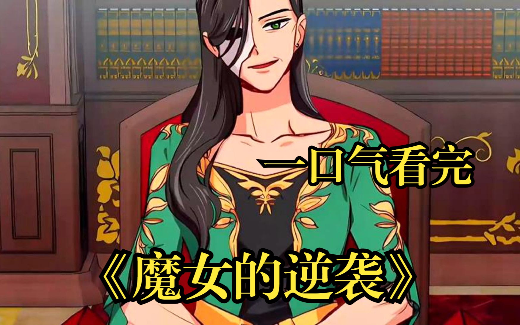 一口气看完【魔女的逆袭】莱斯莉为什么这么命苦?