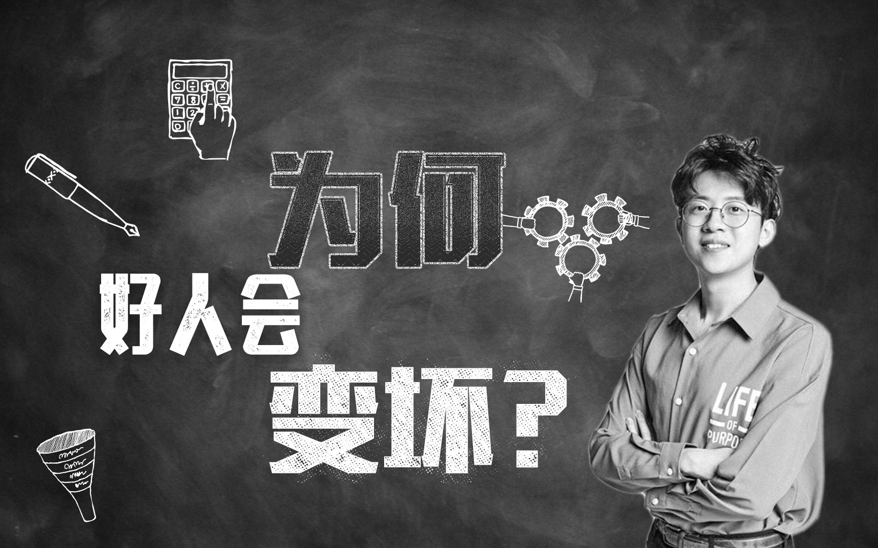 012为什么好人会变坏