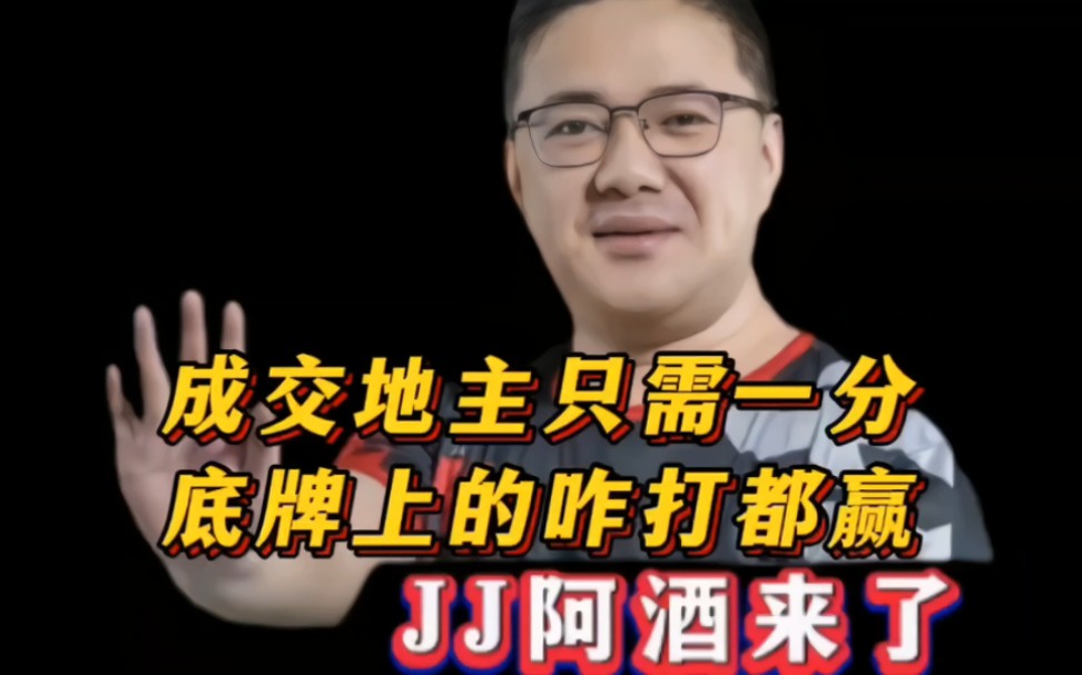 阿酒斗地主,成交地主只需一分,底牌上的正,咋打都能胜