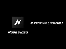 Descargar video: 新手NV丝滑拉镜教学（漫剪篇）