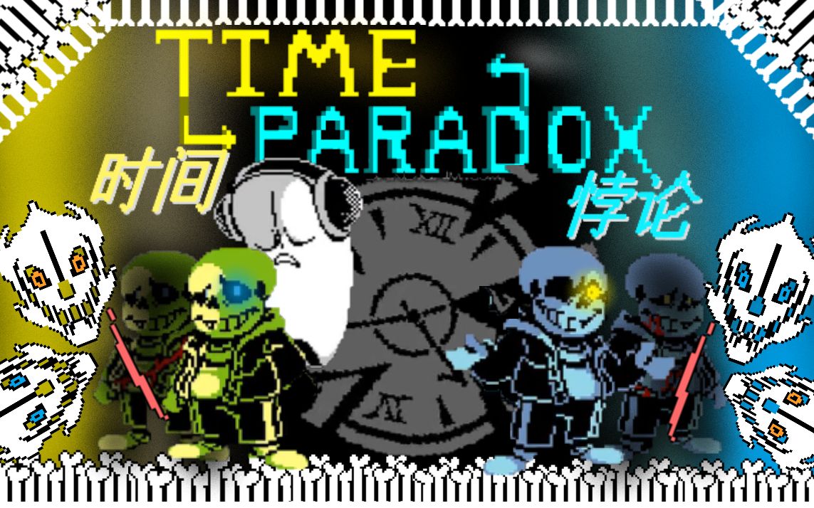 [图]【传说之下-时间悖论】特殊时间线-Time Paradox 全阶段通过！（带地址）