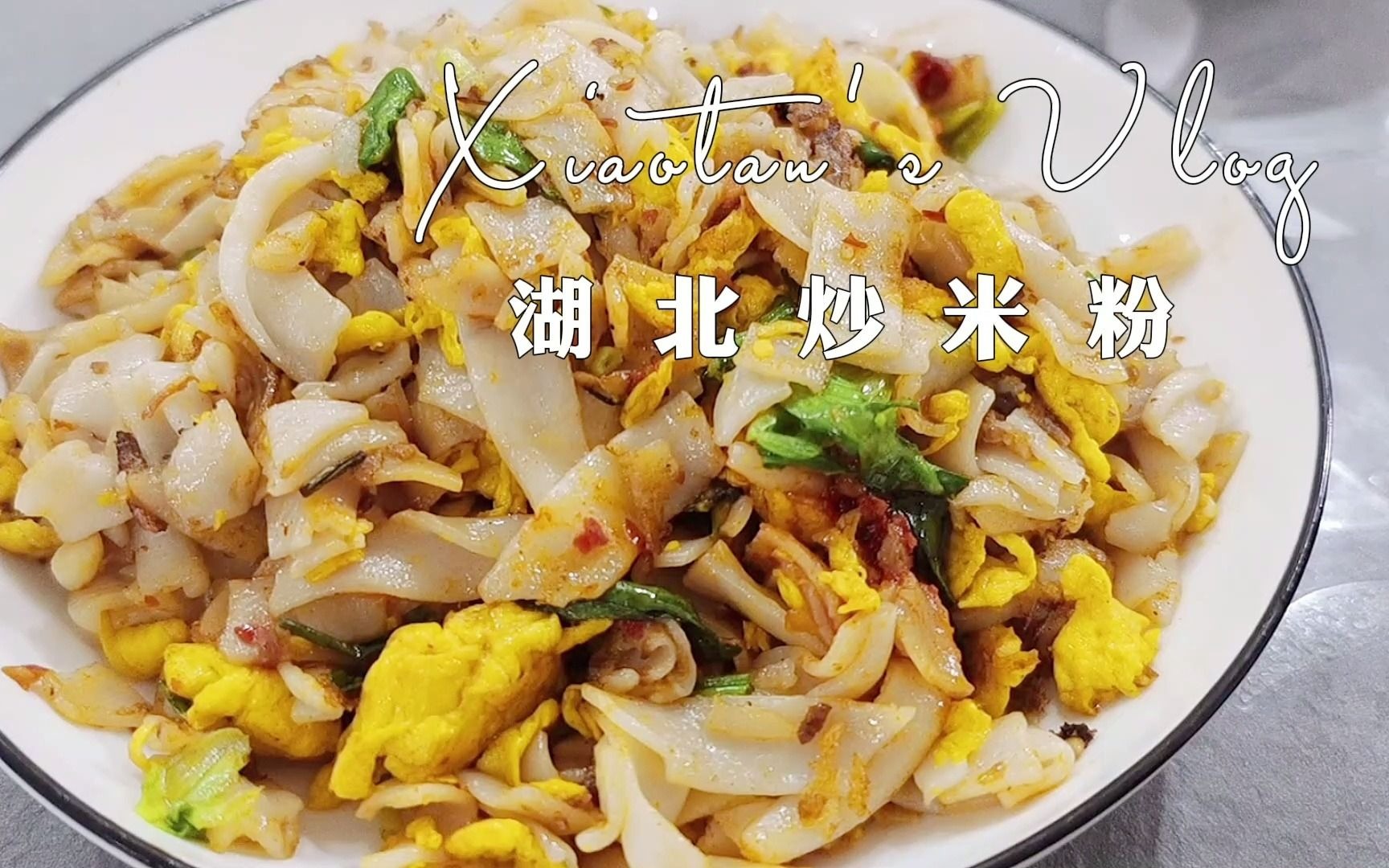 家乡美食vlog湖北炒米粉此米粉非彼米粉这样的米粉你吃过吗