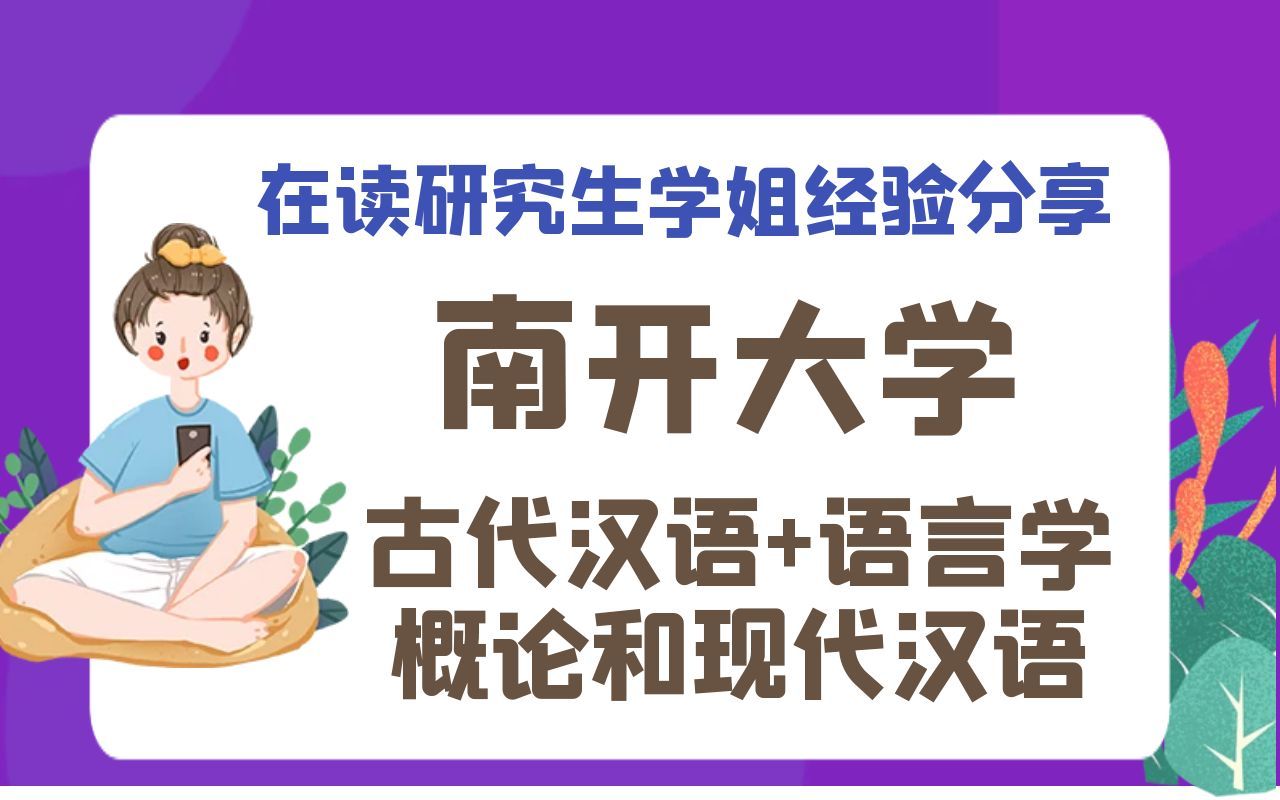 [图]南开大学古代汉语+语言学概论和现代汉语（文学院）考研经验分享【在读研究生学姐经验分享】