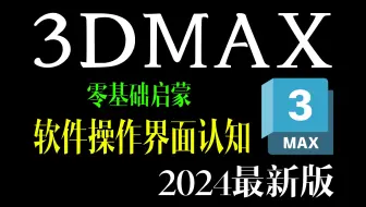 3DMAX自学丨零基础启蒙，软件主操作界面初步认知
