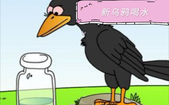 [图]新…乌鸦喝水