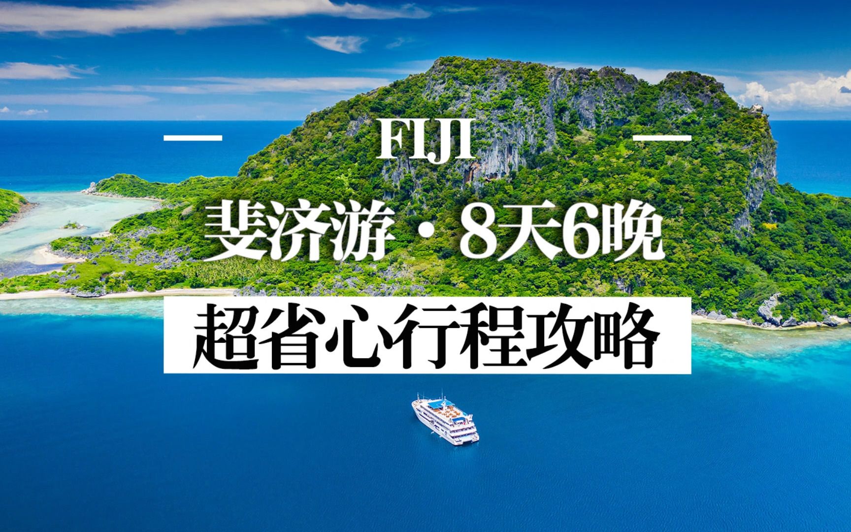 斐济旅游超省心行程攻略来咯哔哩哔哩bilibili