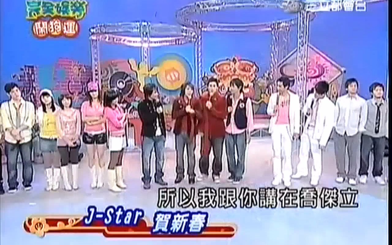 [图]【乔杰立】2007-02-17完全娱乐J-Star贺新春