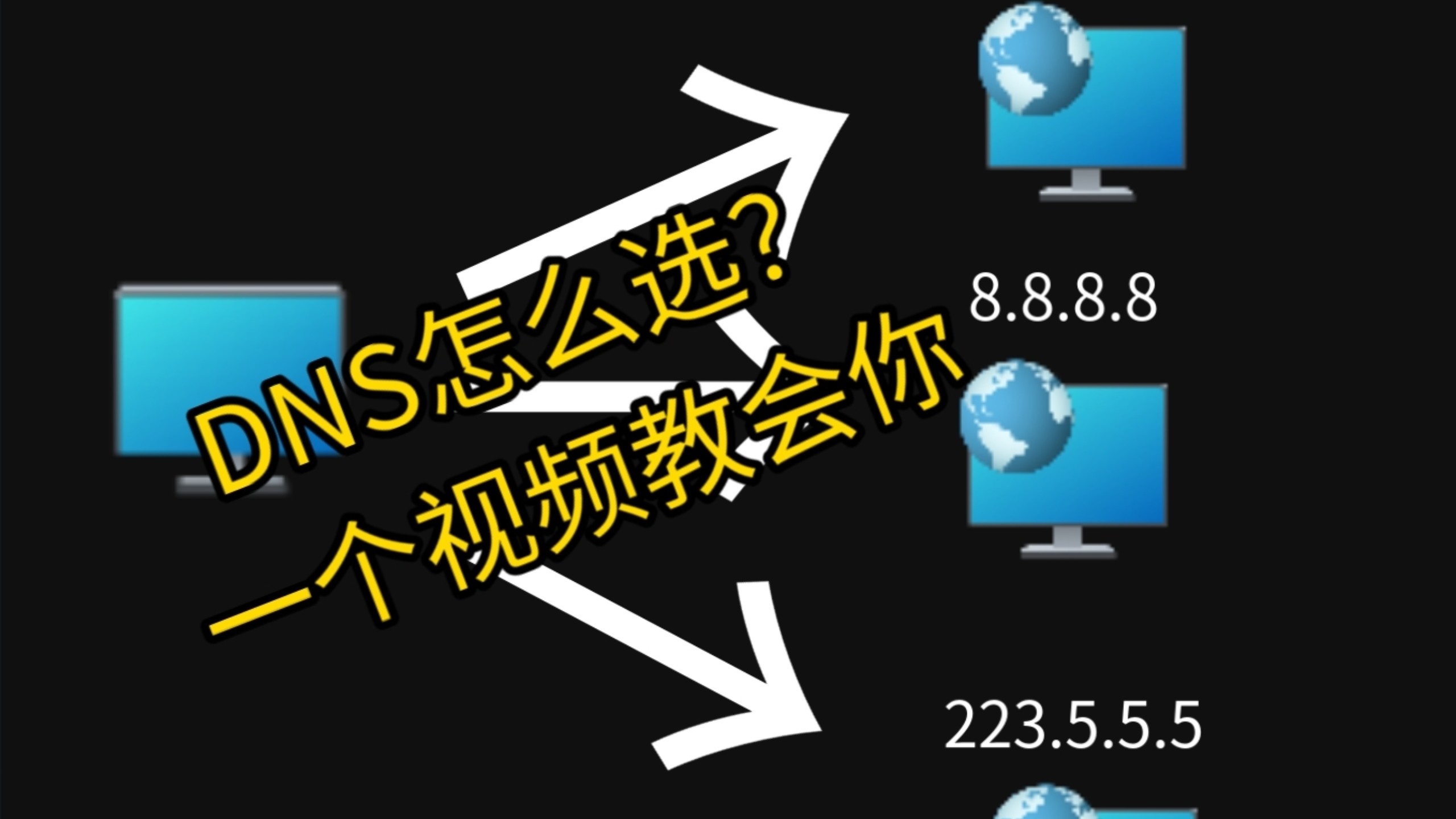 DNS怎么选?!一个视频马上教会你怎么选择DNS!再也不用担心选错DNS了!!!