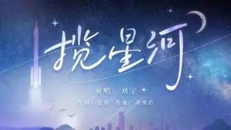 中国航天日｜MV《揽星河》