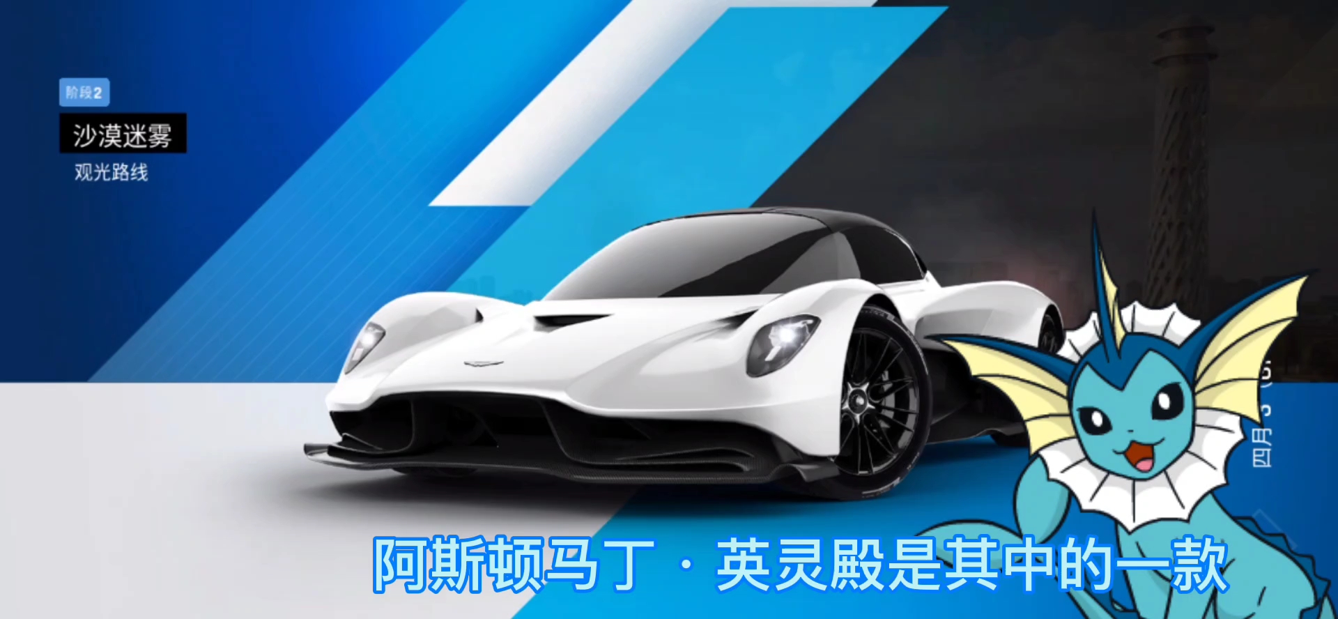 活动作品狂野飙车9试驾阿斯顿马丁英灵殿国服