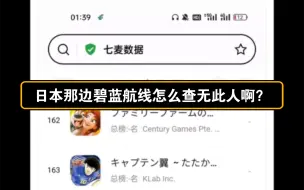 日本那边碧蓝航线怎么查无此人啊？