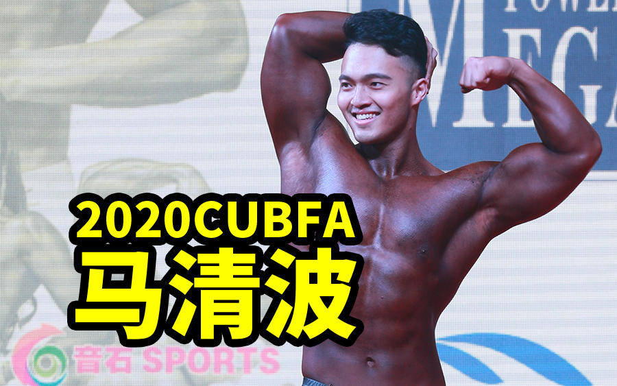 2020CUBFA 公开组古典健体C组 马清波哔哩哔哩bilibili