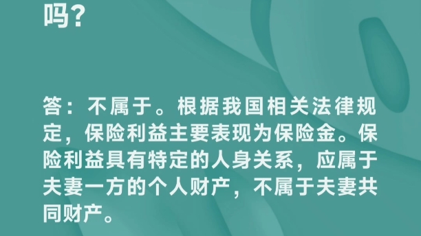 指定受益人为夫妻一方的保险利益属于夫妻共同财产吗?哔哩哔哩bilibili