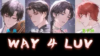 Download Video: 假如LASER唱小雾雾的《WAY 4 LUV》！！！这是什么虚拟男团的碰撞啊（已替换音源）