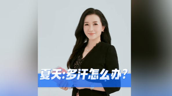 【王琳医生/美容匠人】20240529期 #科普 夏天:多汗怎么办?哔哩哔哩bilibili