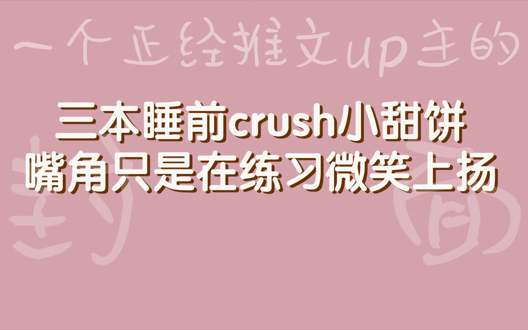 [图]【bg推文】三本助你入睡小甜饼，短篇crush向，嘴角只是在自觉练习微笑上扬啦