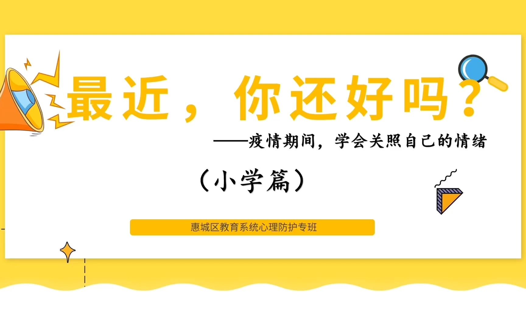 惠州市长湖苑小学“疫路有爱,心向阳光”主题微班会链接——学会关照自己的情绪(小学篇)哔哩哔哩bilibili